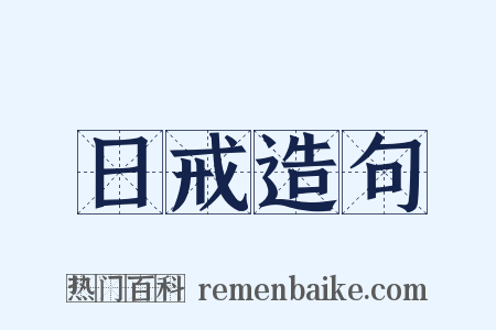 日戒造句是什么意思的图片